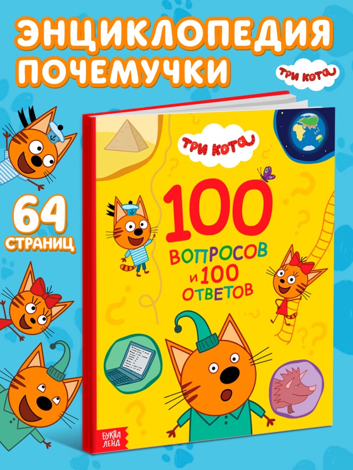 Книга «100 вопросов и 100 ответов», 64 страницы, «Три кота» - Фото 1