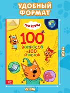 Книга «100 вопросов и 100 ответов», 64 страницы, «Три кота» - Фото 2
