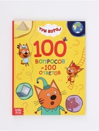 Книга «100 вопросов и 100 ответов», 64 страницы, «Три кота» - Фото 5