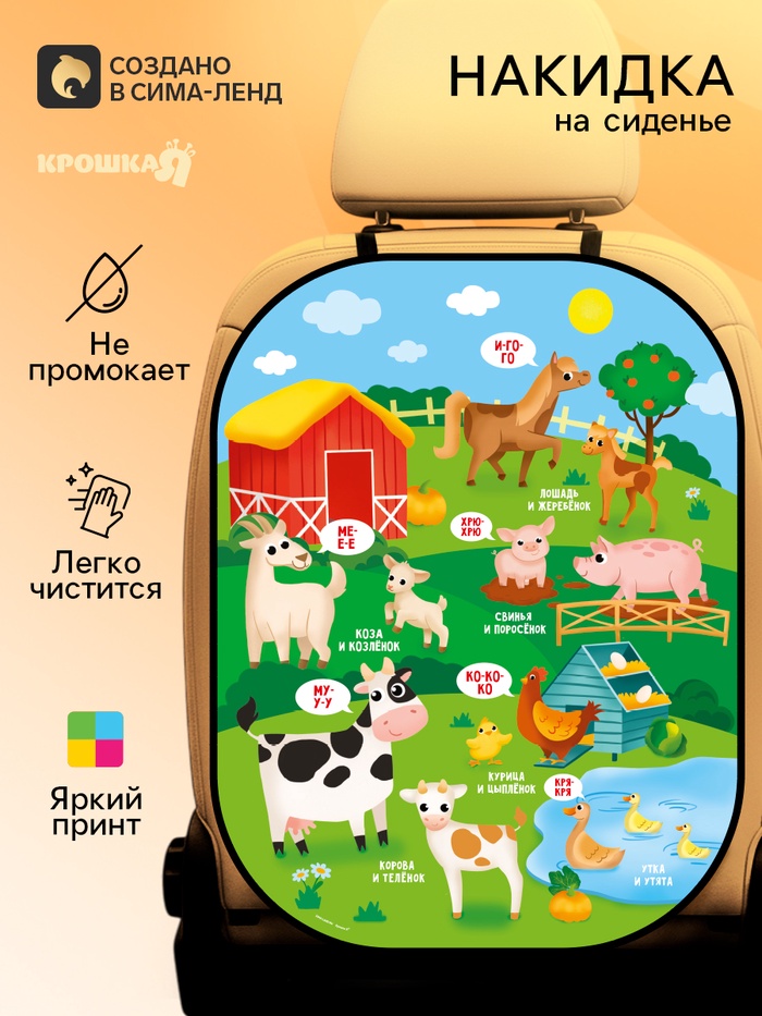 Незапинайка на автомобильное кресло «Мамы и Малыши» 61×47 см - Фото 1