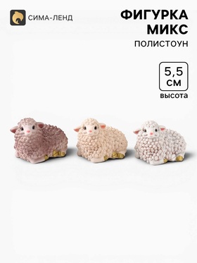 Фигурка «Овечка: Линда», 5.5×8×5.5 см, МИКС (5 шт)