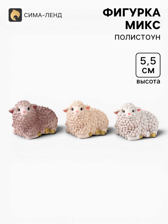 Фигурка «Овечка: Линда», 5.5×8×5.5 см, МИКС