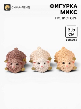 Фигурка «Овечка: Шалунья», 3.5×8.5×6 см, МИКС (5 шт)