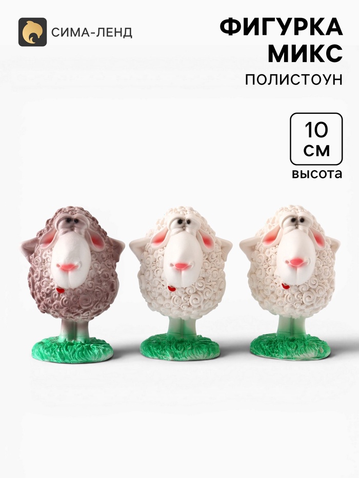 Фигурка «Бараш: Кудряш», 10×7×7 см, МИКС