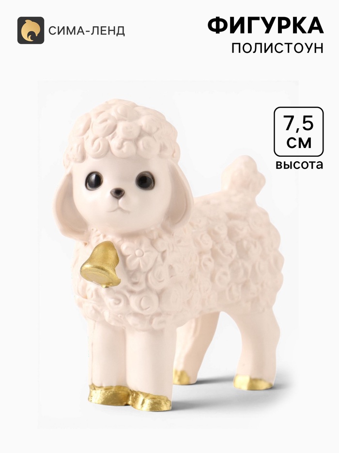 Фигурка декоративная «Овечка с колокольчиком», 7.5×7×3.5 см - Фото 1