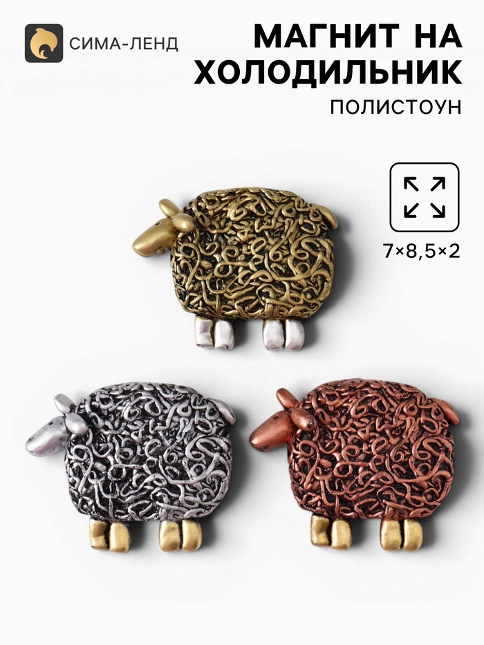 Магнит на холодильник «Овечка Вермишелька», 7×8.5×2 см, МИКС - Фото 1