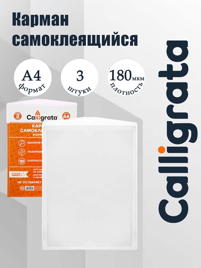 УЦЕНКА Карман самоклеящийся А4, 223×303 мм, Calligrata, комплект 3 штуки, на лицевую сторону папок