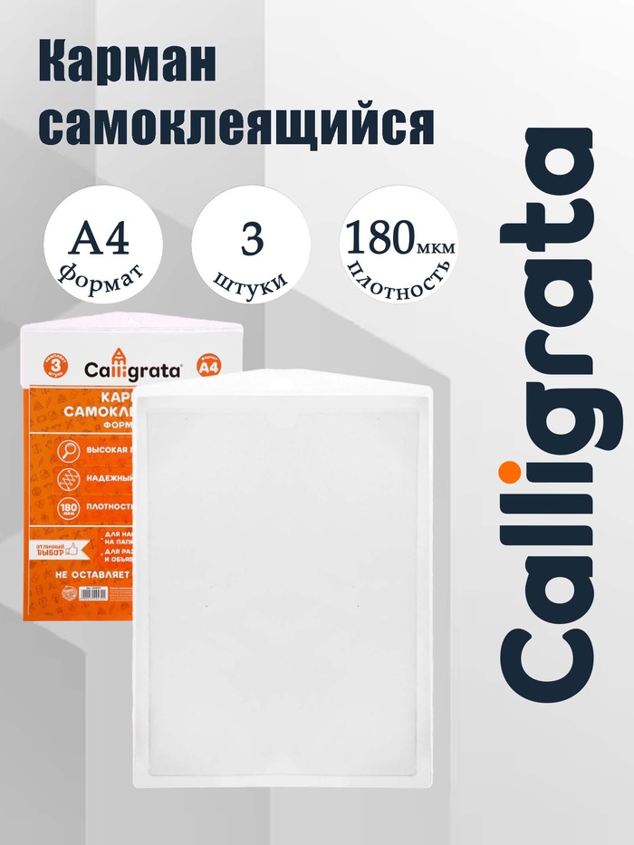 УЦЕНКА Карман самоклеящийся А4, 223×303 мм, Calligrata, комплект 3 штуки, на лицевую сторону папок - Фото 1