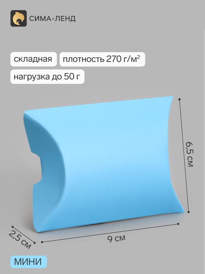 Коробка - подушка самосборная, 9×6.5×2.5 см, голубая