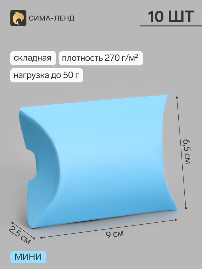Коробка - подушка самосборная, 9×6.5×2.5 см, набор 10 шт., голубая