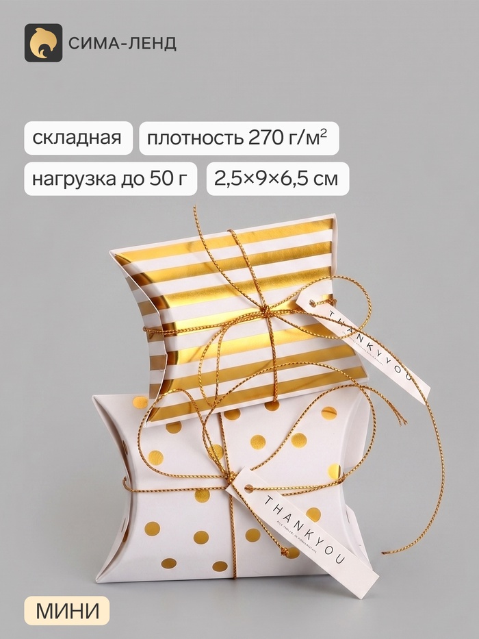 Коробки - подушки подарочные, 6 штук, 9×6.5×2.5 см