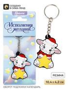 Брелок для ключей «Исполнения желаний», резина - фото 809754416
