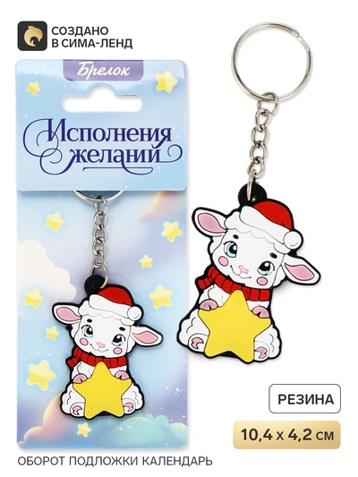 Брелок для ключей «Исполнения желаний», резина