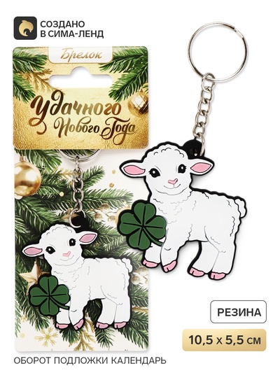 Брелок для ключей «Удачного года», резина