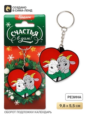 Брелок для ключей «Счастья в дом», резина