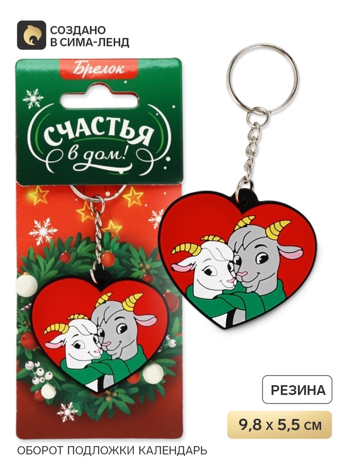 Брелок для ключей «Счастья в дом», резина