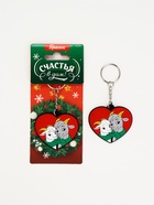 Брелок для ключей «Счастья в дом», резина - фото 809754433