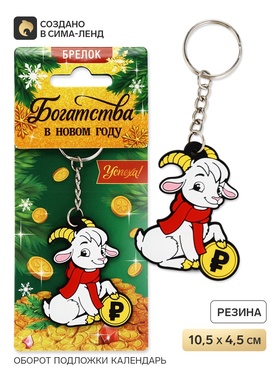 Брелок для ключей «Богатства в Новом году», резина