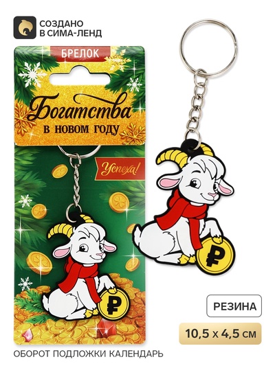 Брелок для ключей «Богатства в Новом году», резина