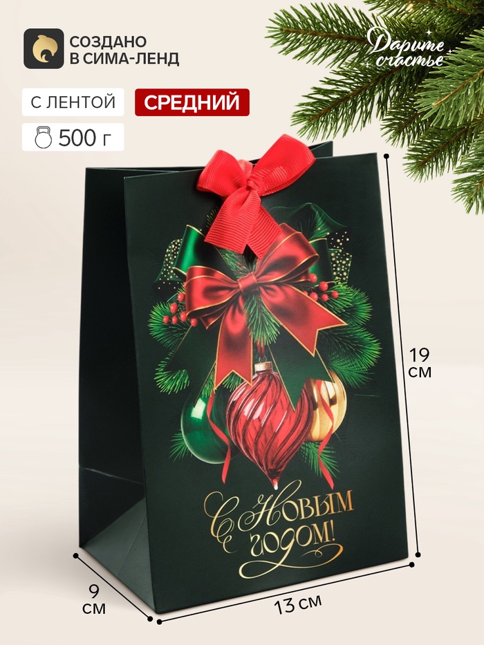 Пакет подарочный с лентой «С Новым годом», 13×19×9 см - Фото 1