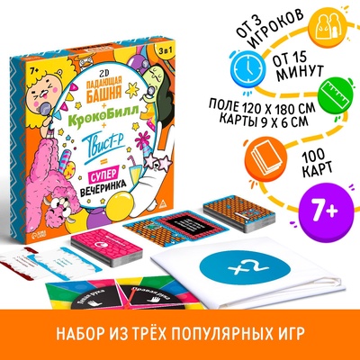 УЦЕНКА Настольная игра «Твист-Р+Крокобилл+Падающая башня 2D+Супер вечеринка!», 7+