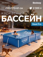 УЦЕНКА Бассейн каркасный Steel Pro 259×170×61 см 56403 - Фото 1