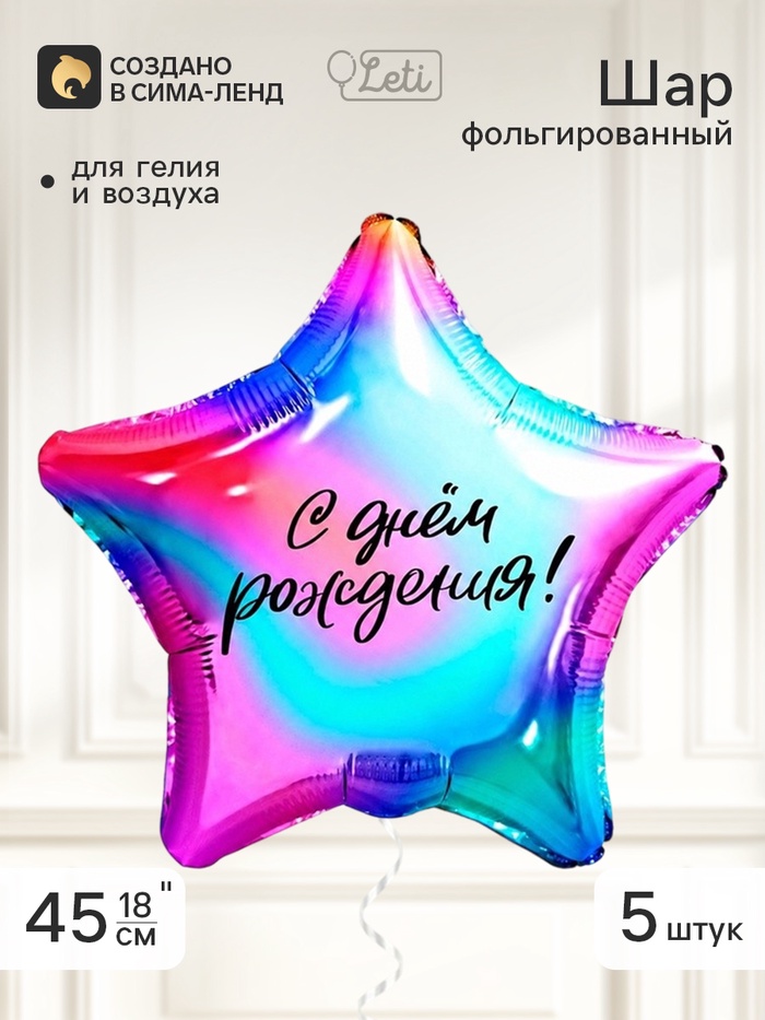 Воздушный шар фольгированный 18 звезда «Градиент», набор 5 штук