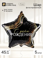 Воздушный шар фольгированный 18" звезда «С днем рождения», набор 5 штук - фото 809754554