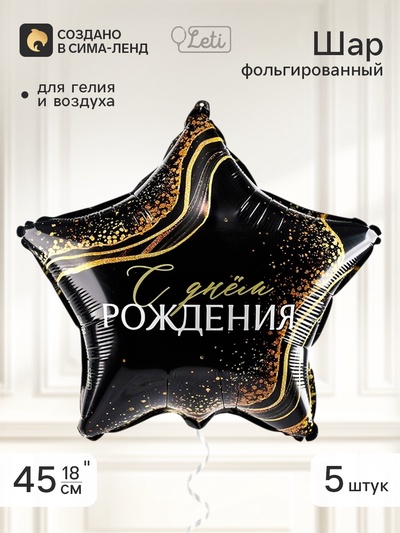 Воздушный шар фольгированный 18" звезда «С днем рождения», набор 5 штук