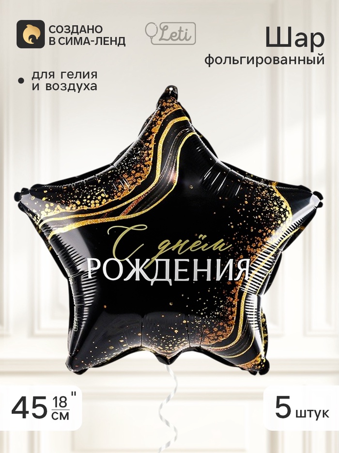 Воздушный шар фольгированный 18" звезда «С днем рождения», набор 5 штук - Фото 1