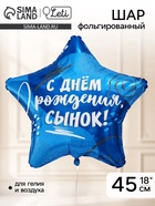 Воздушный шар фольгированный 18" звезда «Сыну», набор 5 штук - фото 809754556