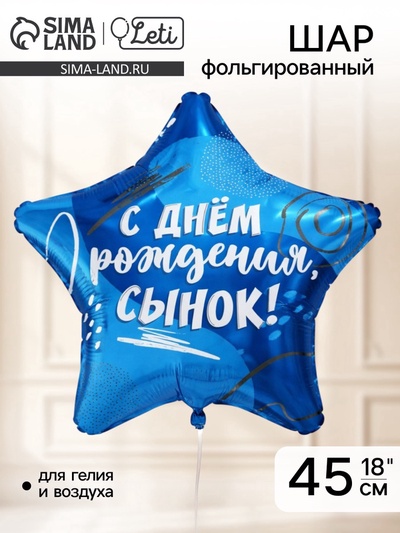 Воздушный шар фольгированный 18" звезда «Сыну», набор 5 штук