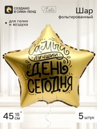Воздушный шар фольгированный 18" звезда «Лучший день», набор 5 штук - фото 809754562