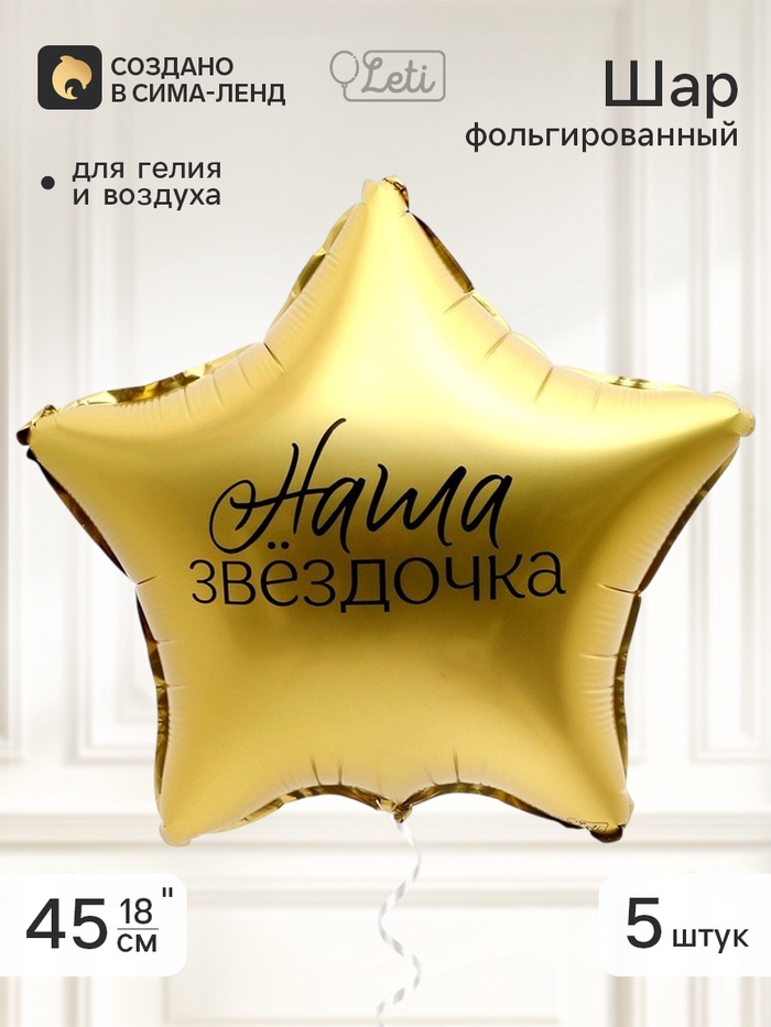 Воздушный шар фольгированный 18 звезда «Наша звездочка», набор 5 штук