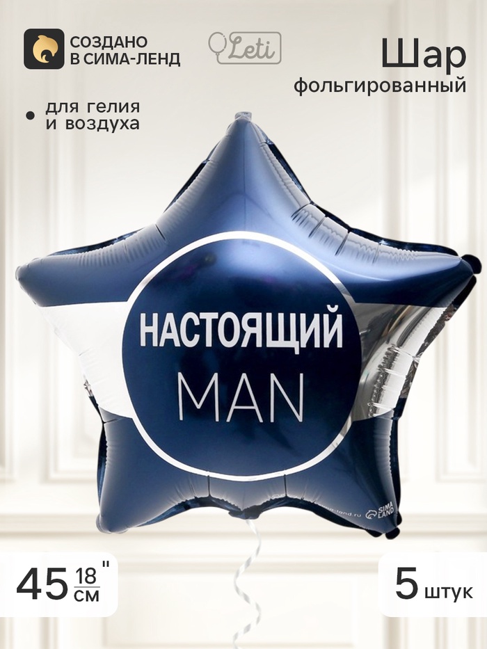 Воздушный шар фольгированный 18 звезда «Настоящий мэн», набор 5 штук