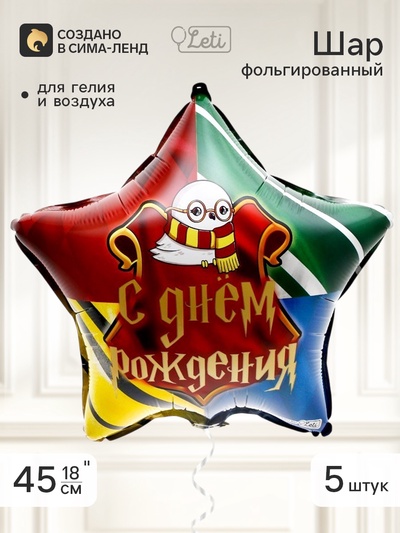 Воздушный шар фольгированный 18" звезда «Волшебство», набор 5 штук