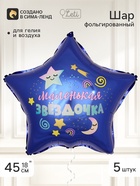 Воздушный шар фольгированный 18" звезда «Маленькая звездочка», набор 5 штук - фото 809754572