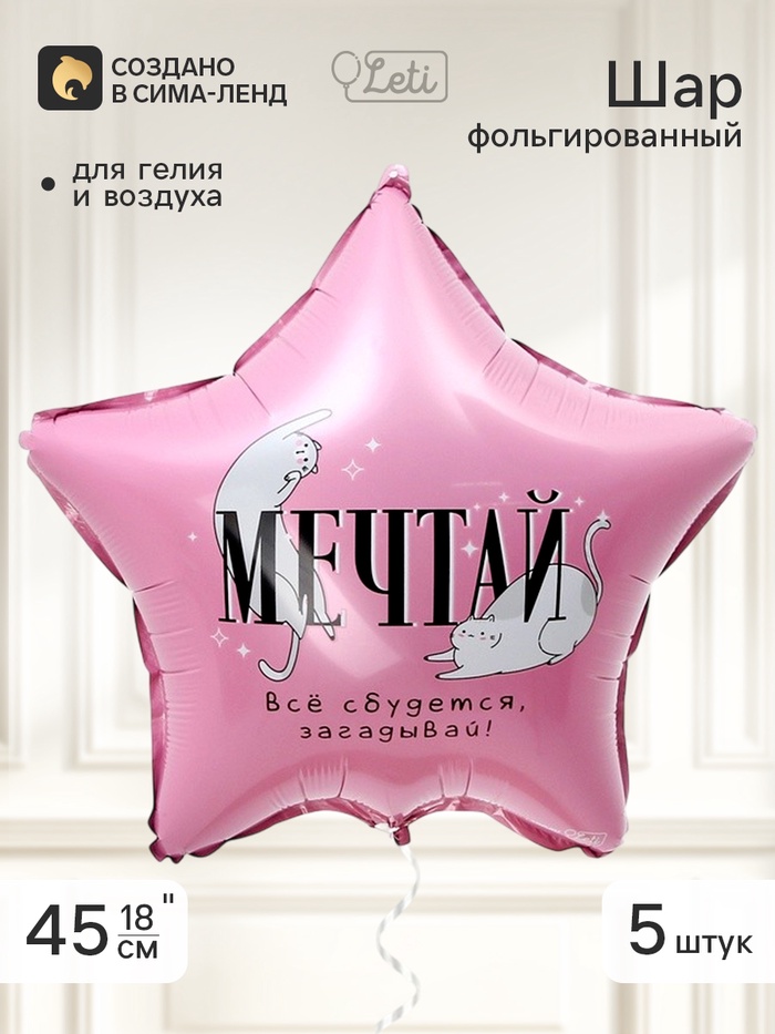 Воздушный шар фольгированный 18 звезда «Мечтай», набор 5 штук