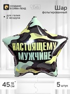 Воздушный шар фольгированный 18" звезда «Настоящему мужчине», набор 5 штук - фото 809754578