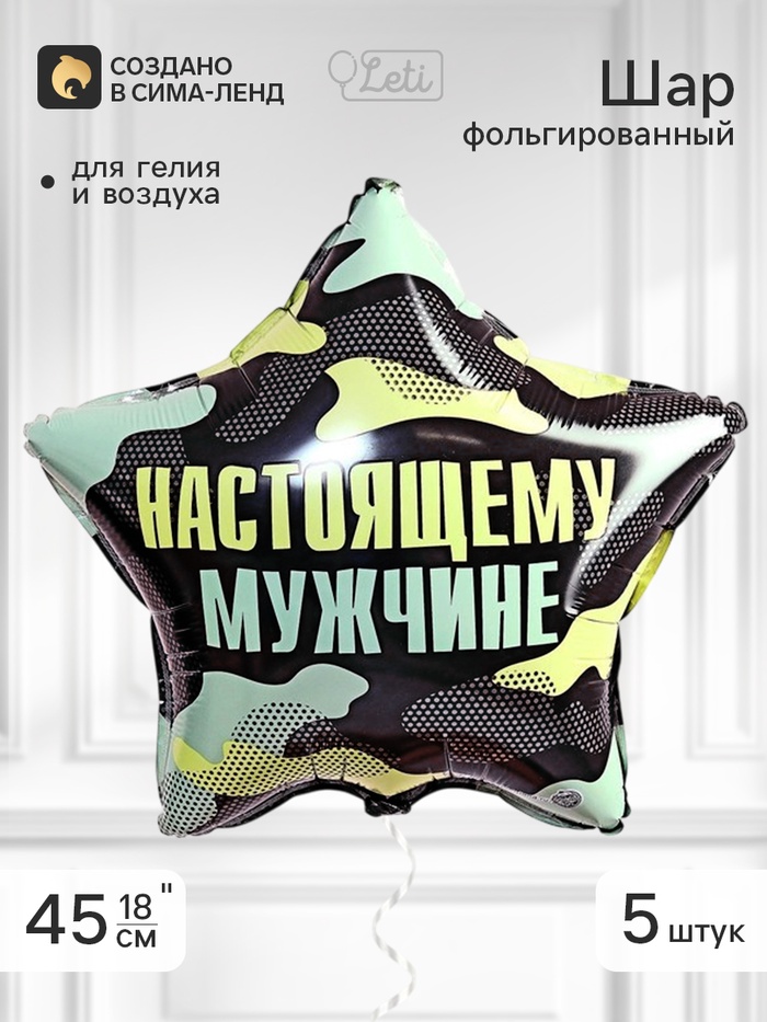 Воздушный шар фольгированный 18 звезда «Настоящему мужчине», набор 5 штук