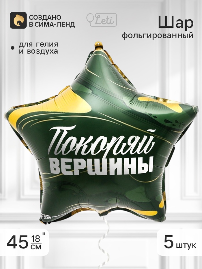 Воздушный шар фольгированный 18 звезда «Покоряй вершины», набор 5 штук