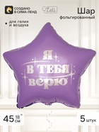 Воздушный шар фольгированный 18" звезда «Я в тебя верю», набор 5 штук - фото 809754584