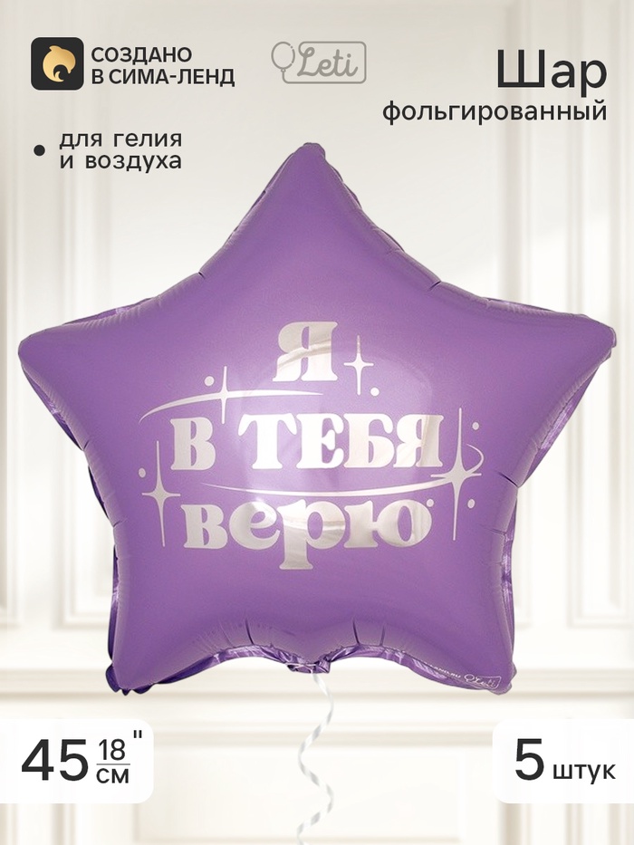 Воздушный шар фольгированный 18 звезда «Я в тебя верю», набор 5 штук