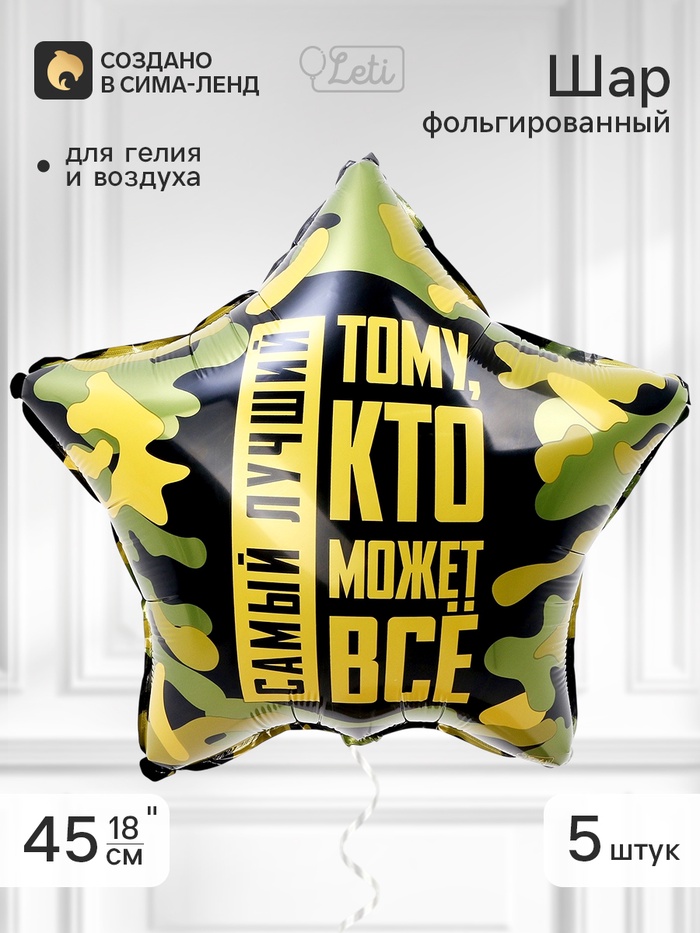 Воздушный шар фольгированный 18 звезда «Тому, кто может все», набор 5 штук