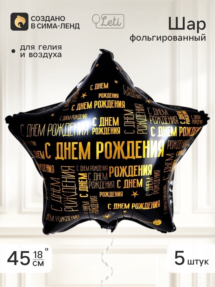 Воздушный шар фольгированный 18