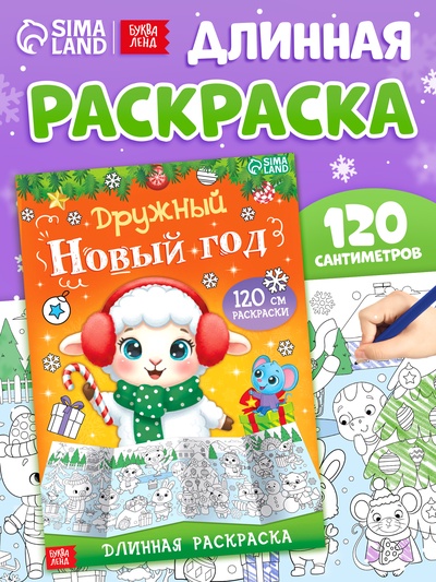 Длинная раскраска «Дружный Новый год с Овечкой», 120 см