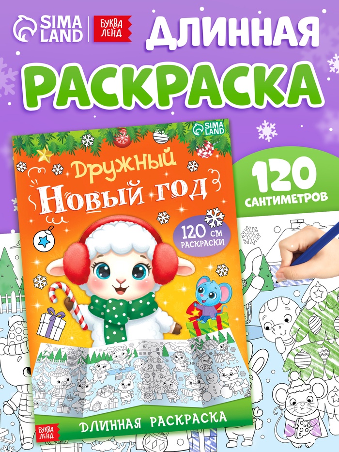 Длинная раскраска «Дружный Новый год с Овечкой», 120 см - Фото 1
