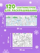 Длинная раскраска «Дружный Новый год с Овечкой», 120 см - Фото 3