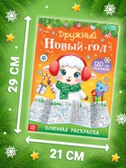 Раскраски длинные набор «Празднуем Новый год с овечкой», 4 шт. - фото 809754695