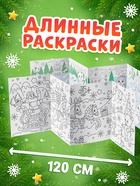 Раскраски длинные набор «Празднуем Новый год с овечкой», 4 шт. - фото 809754696